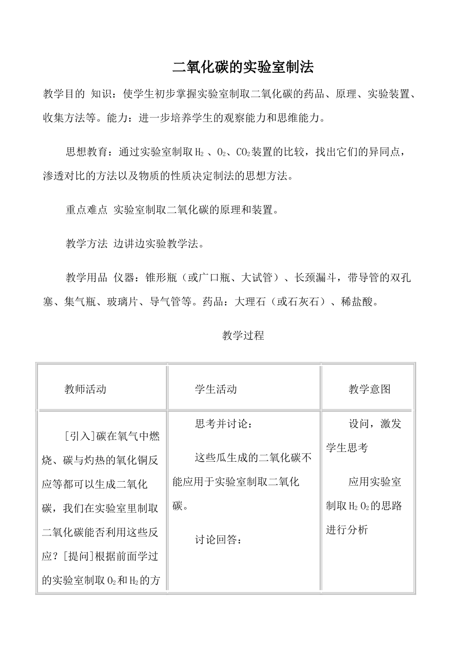 新人教版九年级化学二氧化碳的实验室制法教案_第1页