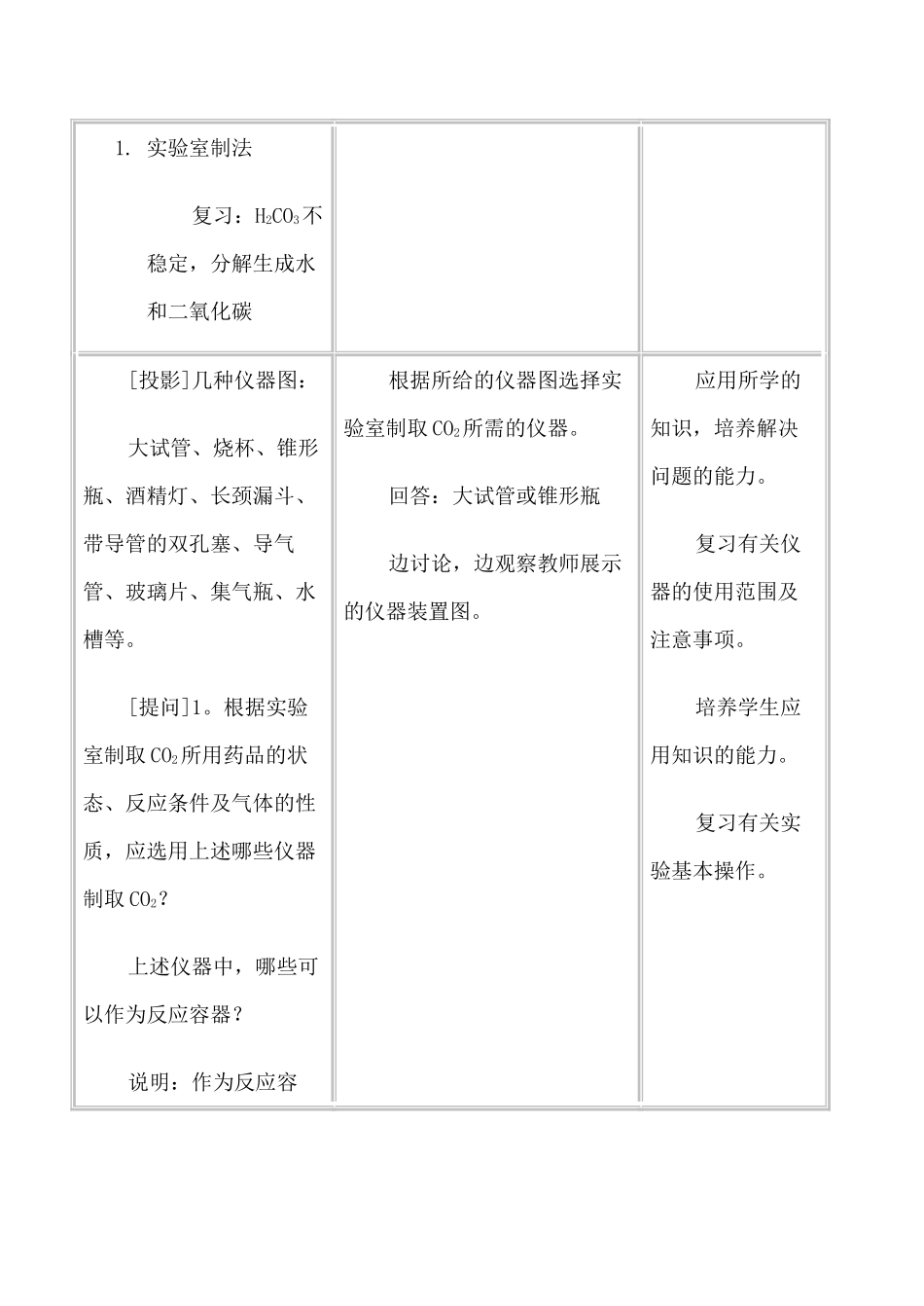 新人教版九年级化学二氧化碳的实验室制法教案_第3页