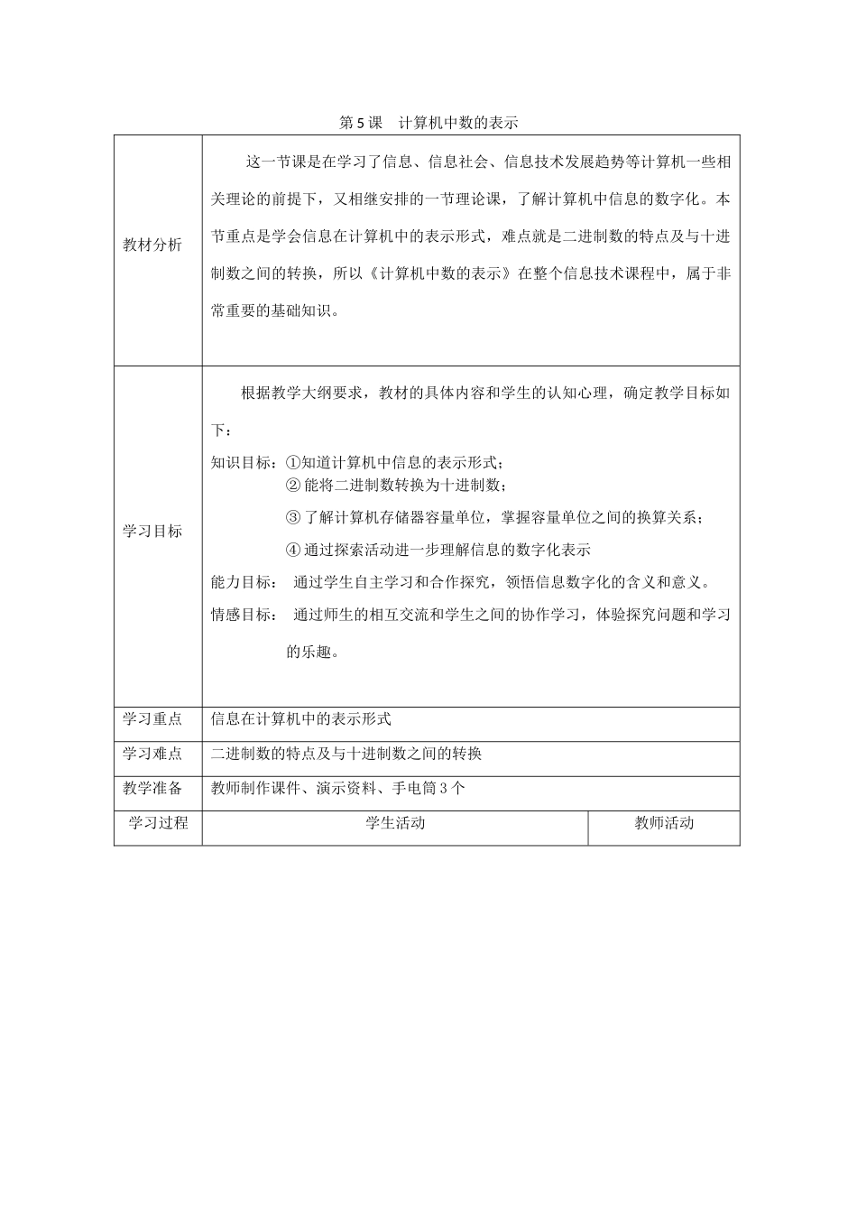 四川省七年级信息技术上册 第5课《计算机中数的表示》教学案 新人教版_第1页