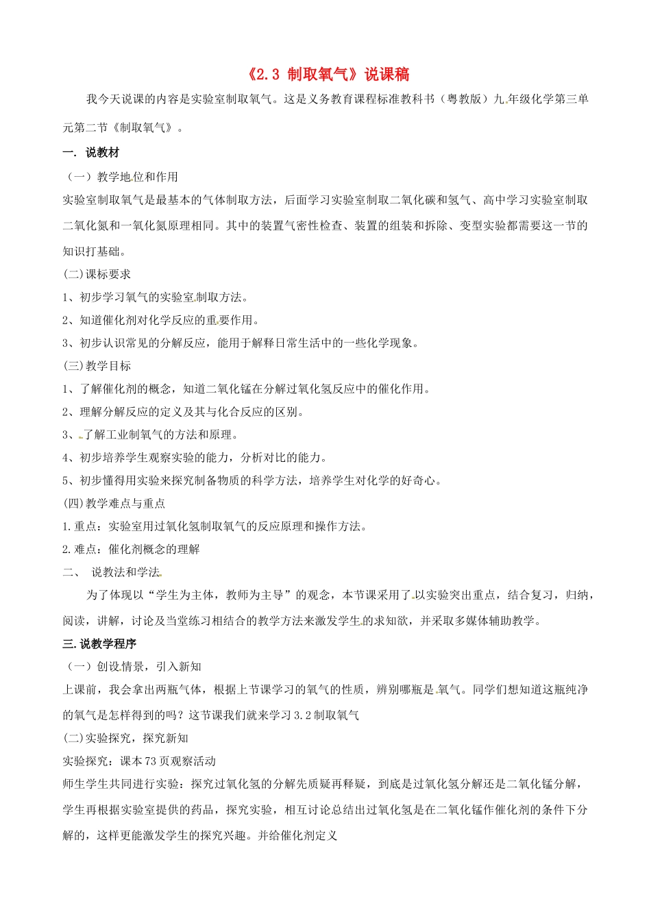 内蒙古鄂尔多斯市达拉特旗第十一中学九年级化学上册《2.3 制取氧气》说课稿 新人教版_第1页