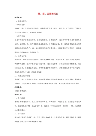 山东省郯城县红花镇中考历史复习《夏、商、西周的兴亡》教案3 新人教版-新人教版初中九年级全册历史教案