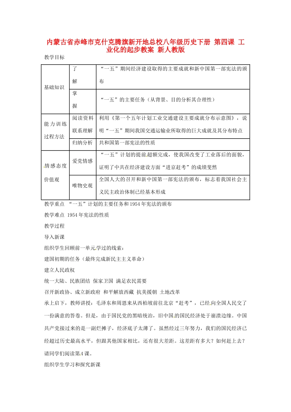 内蒙古省赤峰市克什克腾旗新开地总校八年级历史下册 第四课 工业化的起步教案 新人教版_第1页