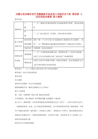 内蒙古省赤峰市克什克腾旗新开地总校八年级历史下册 第四课 工业化的起步教案 新人教版