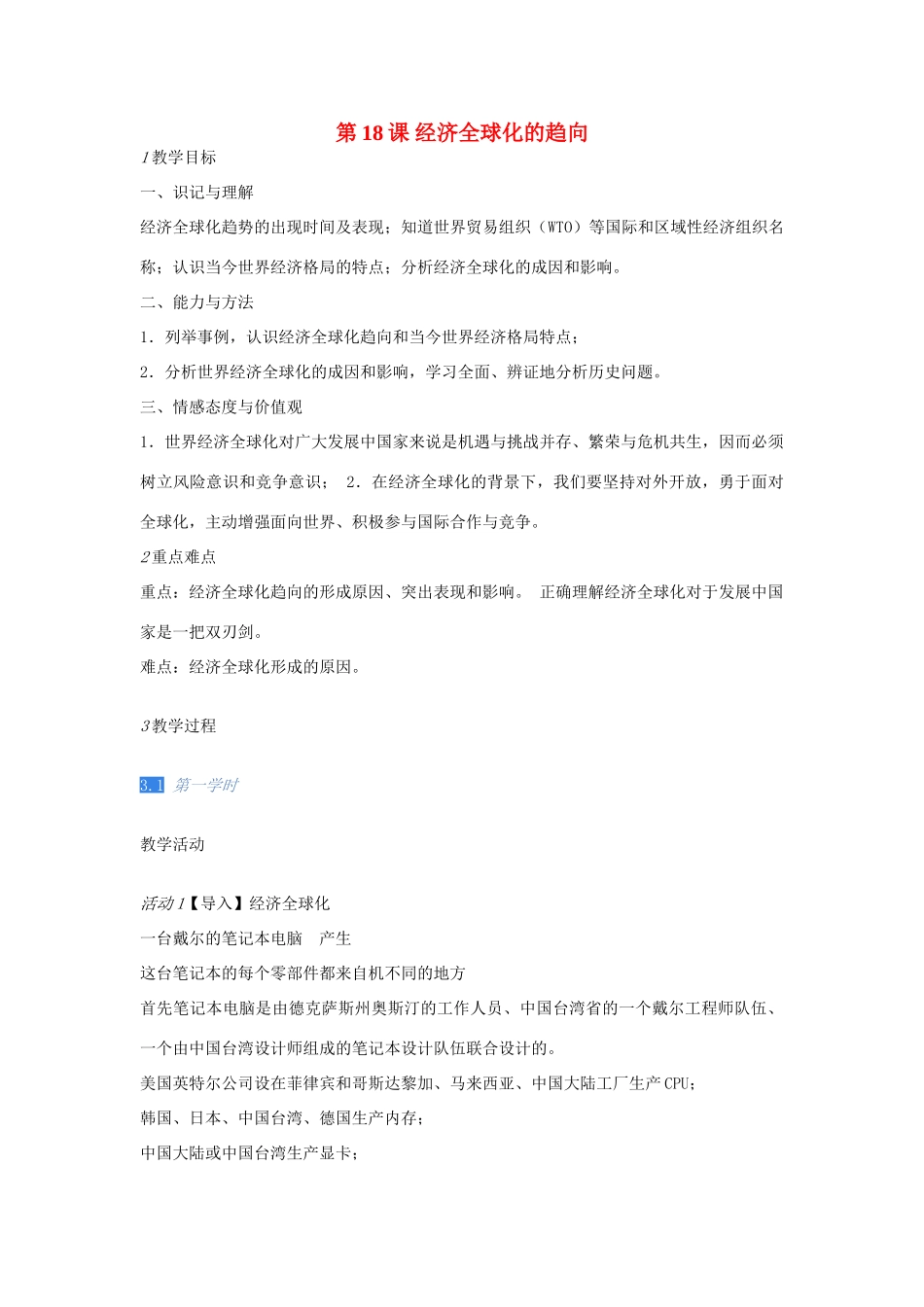 九年级历史下册 第18课 经济全球化的趋向教案 川教版-川教版初中九年级下册历史教案_第1页