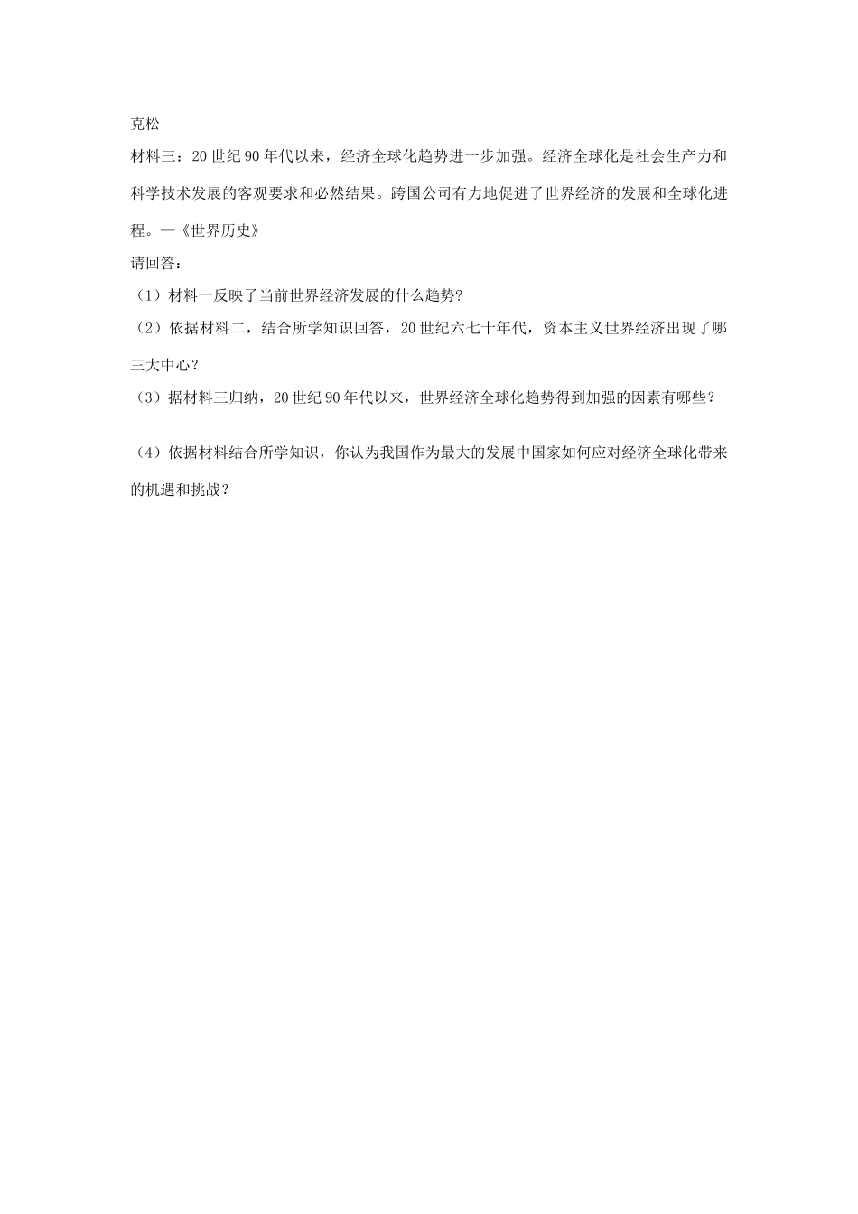 九年级历史下册 第18课 经济全球化的趋向教案 川教版-川教版初中九年级下册历史教案_第3页