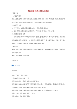 九年级历史下册 第18课 经济全球化的趋向教案 川教版-川教版初中九年级下册历史教案