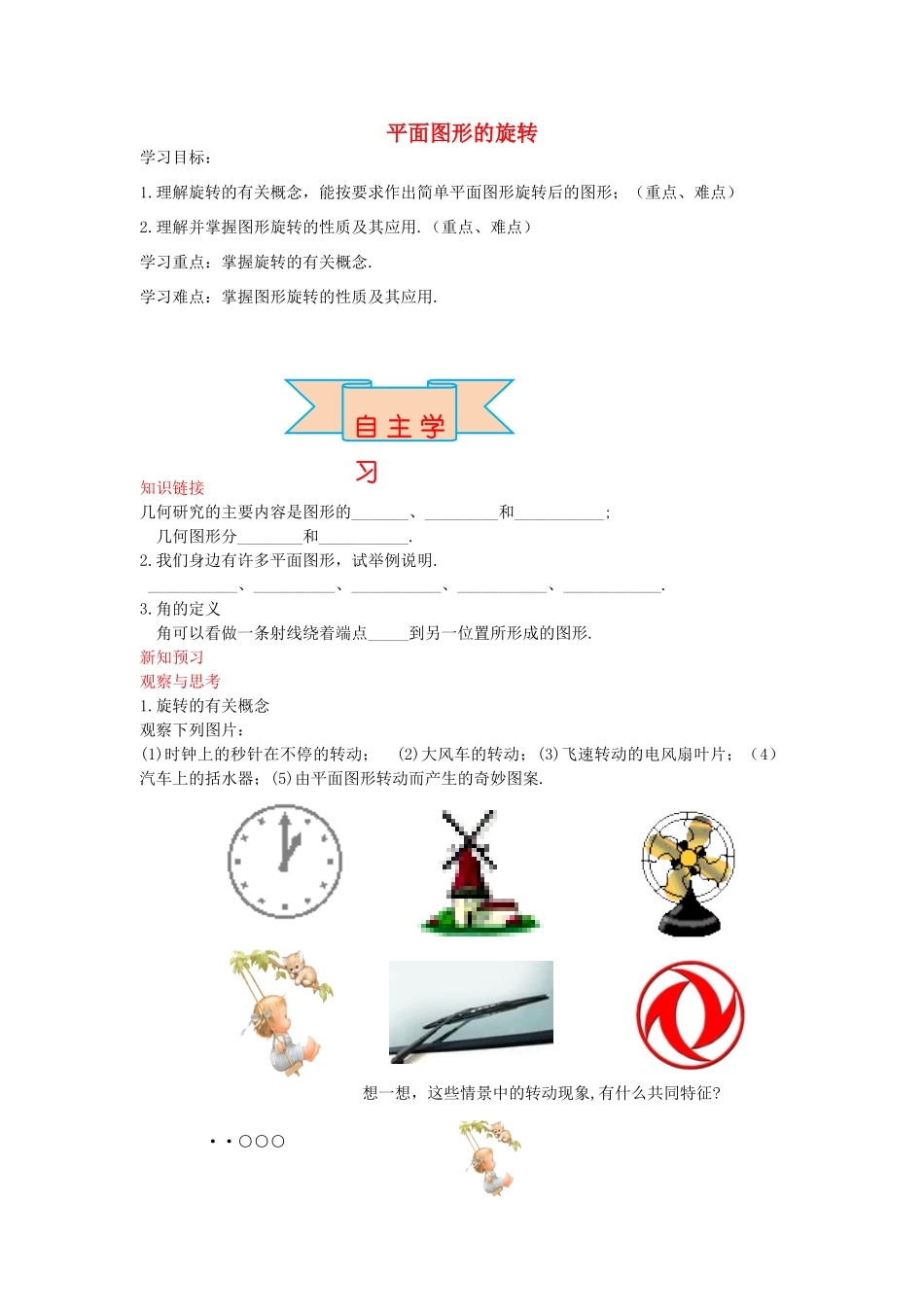 秋七年级数学上册 2.8 平面图形的旋转导学案 （新版）冀教版-（新版）冀教版初中七年级上册数学学案_第1页