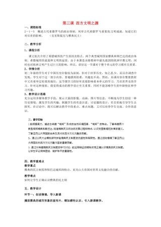 浙江省余姚市梨洲中学九年级历史上册 第三课 西方文明之源教案 新人教版