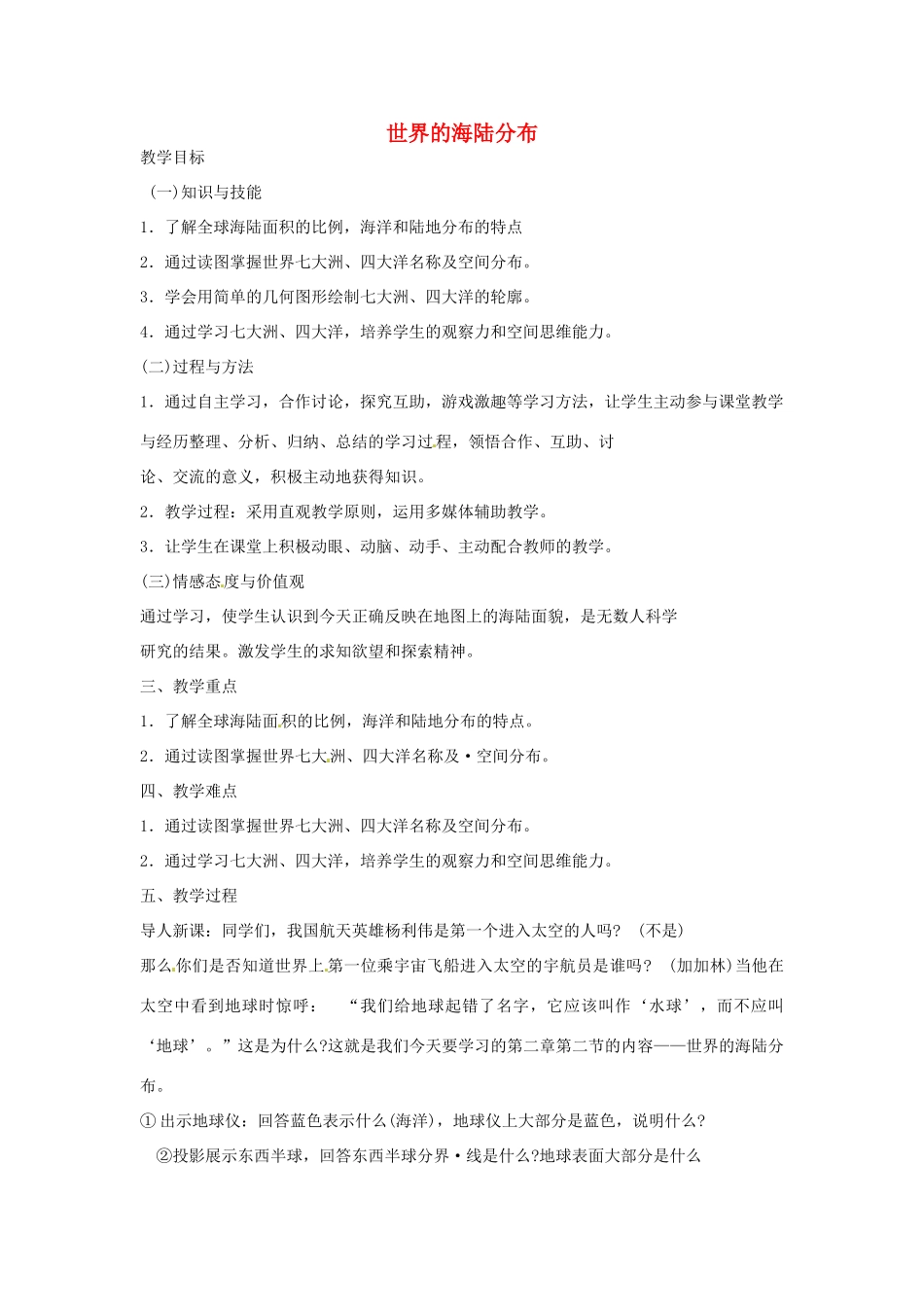 河北省平山县外国语中学七年级地理 《世界的海陆分布》教案 人教新课标版_第1页