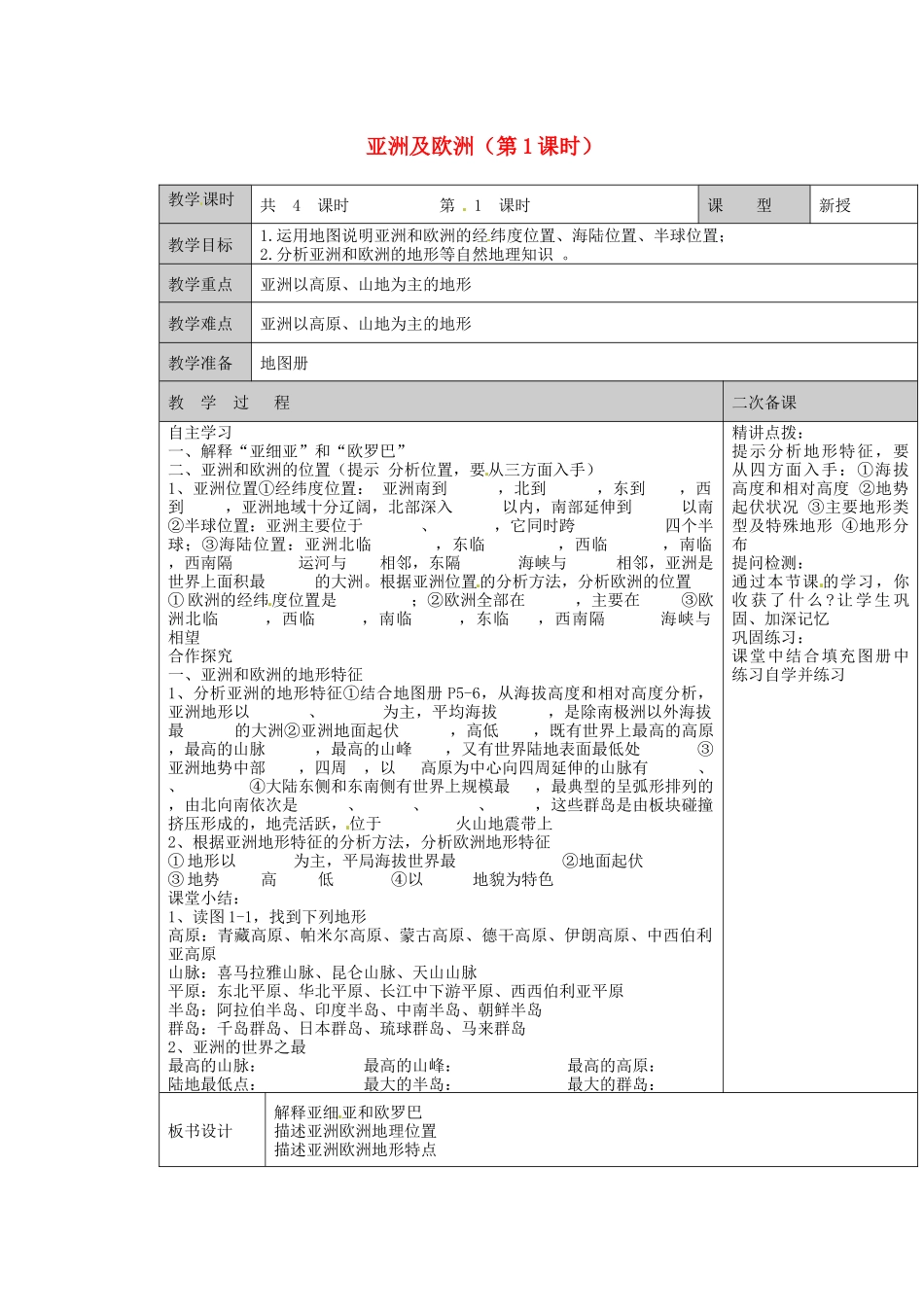 江苏省徐州市黄山外国语学校七年级地理下册 6.1 亚洲及欧洲（第1课时）教案 湘教版_第1页