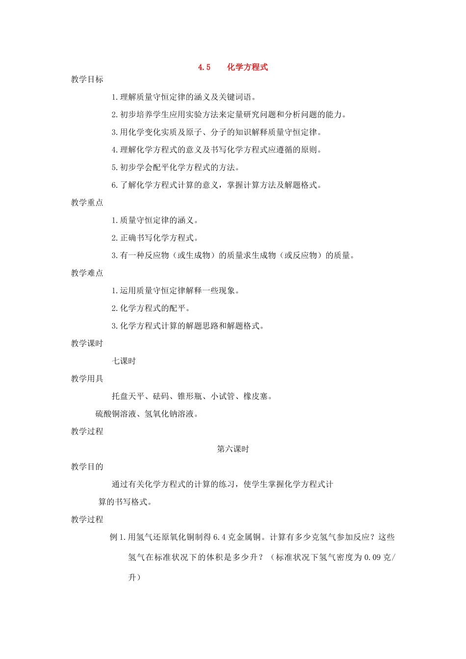 九年级化学上册《4.5化学方程式》（第六课时）教案粤教版_第1页