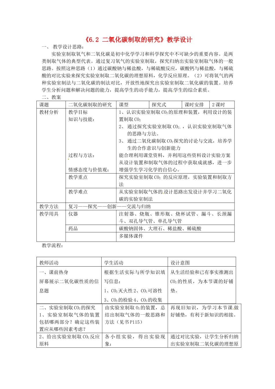 新疆哈密市五中九年级化学上册《6.2 二氧化碳制取的研究》教学设计 新人教版_第1页