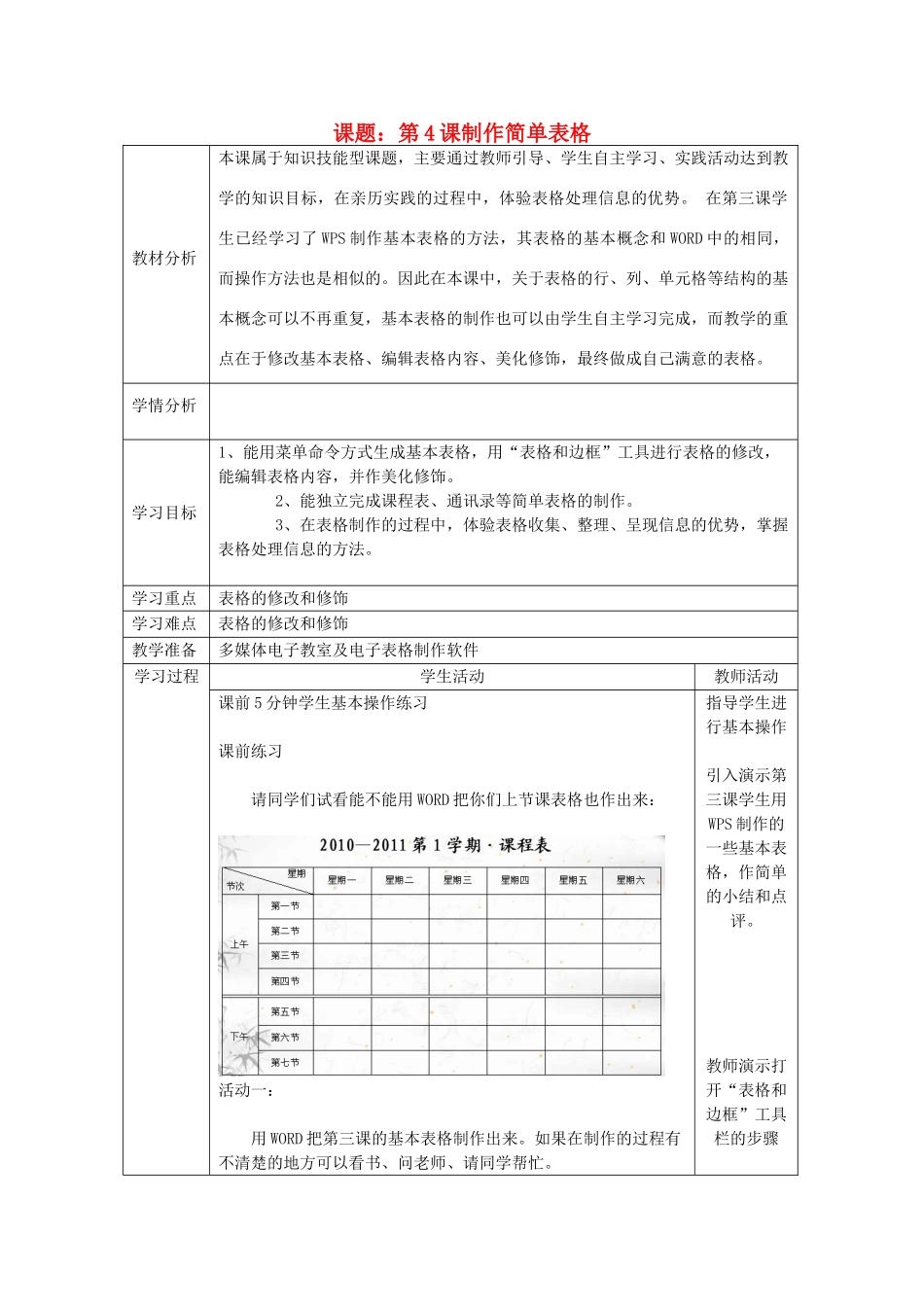 四川省八年级信息技术上册 第4课《制作简单表格》教学案 新人教版_第1页