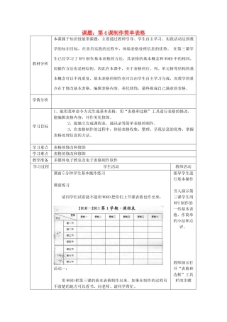 四川省八年级信息技术上册 第4课《制作简单表格》教学案 新人教版