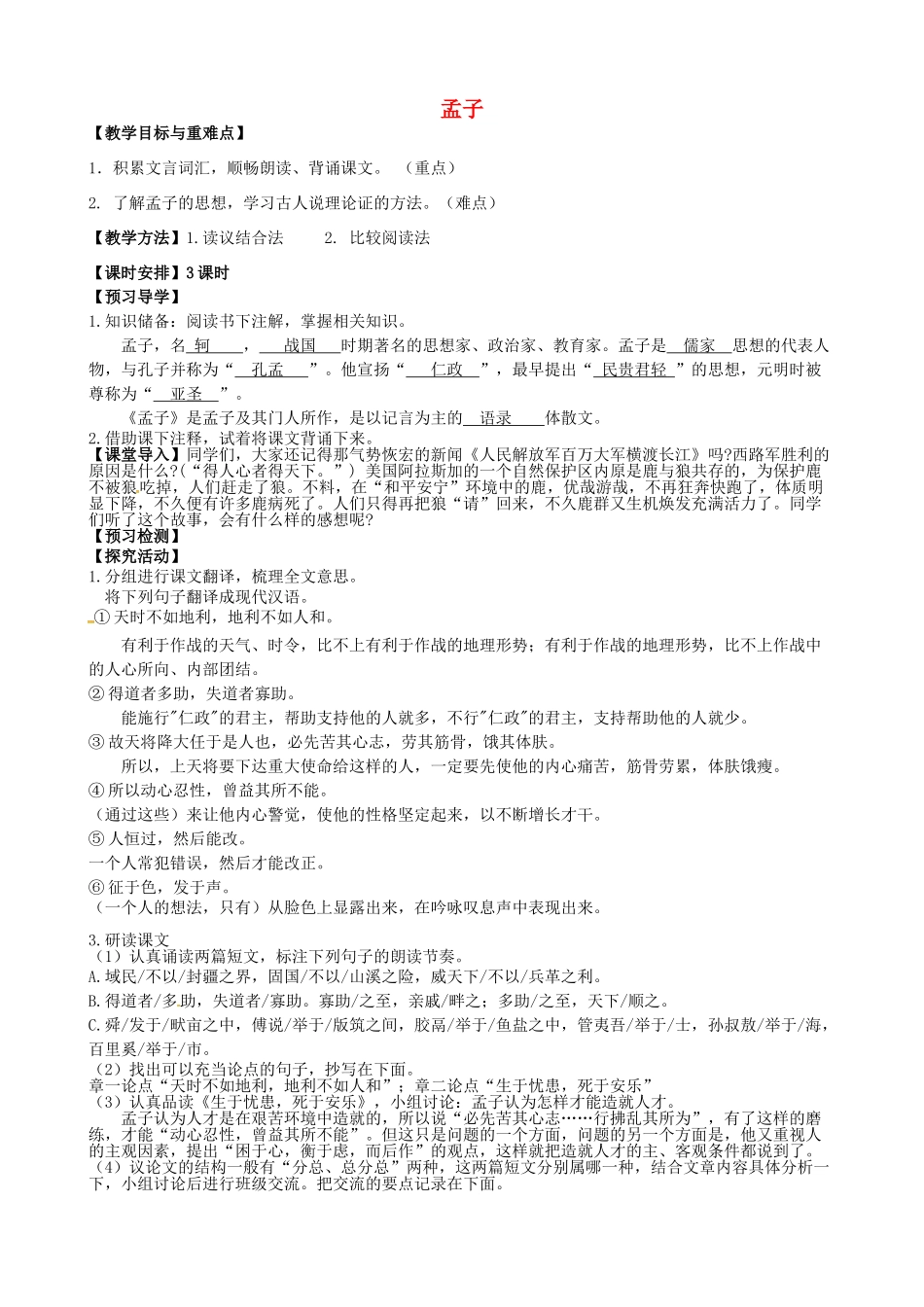 九年级语文下册 18《孟子》教学案 新人教版-新人教版初中九年级下册语文教学案_第1页
