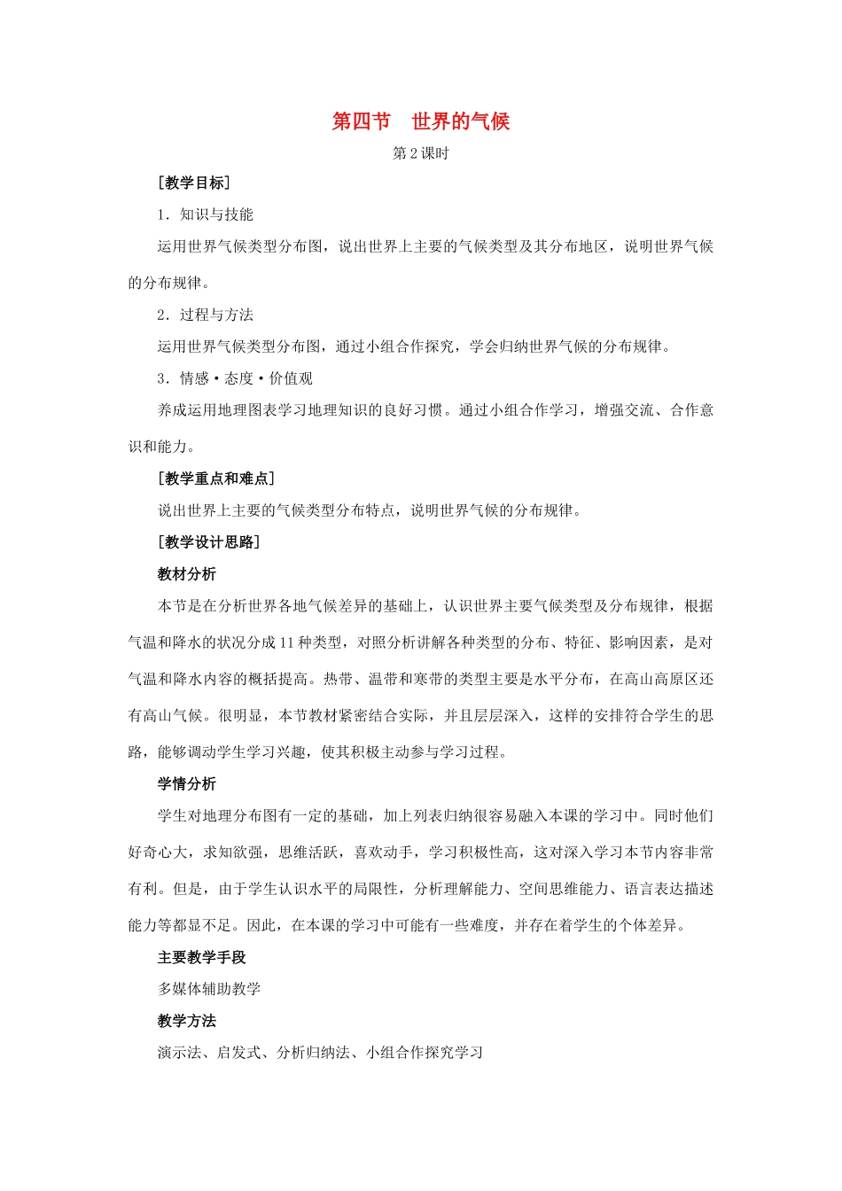 （江西专用）中考地理 第四章 气候 世界的气候复习教案2-人教版初中九年级全册地理教案_第1页