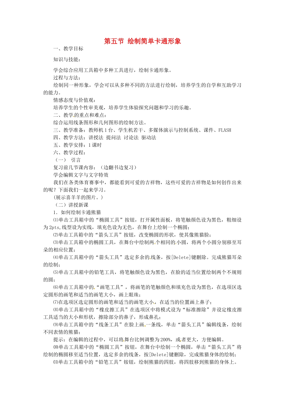山东省郯城县郯城街道初级中学初中信息技术 绘制简单卡通形象教案_第1页