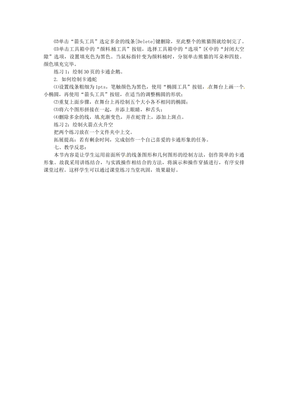 山东省郯城县郯城街道初级中学初中信息技术 绘制简单卡通形象教案_第2页