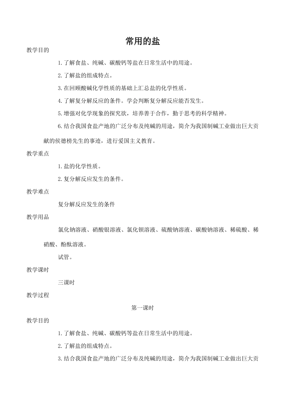 九年级化学常用的盐 1粤教版_第1页