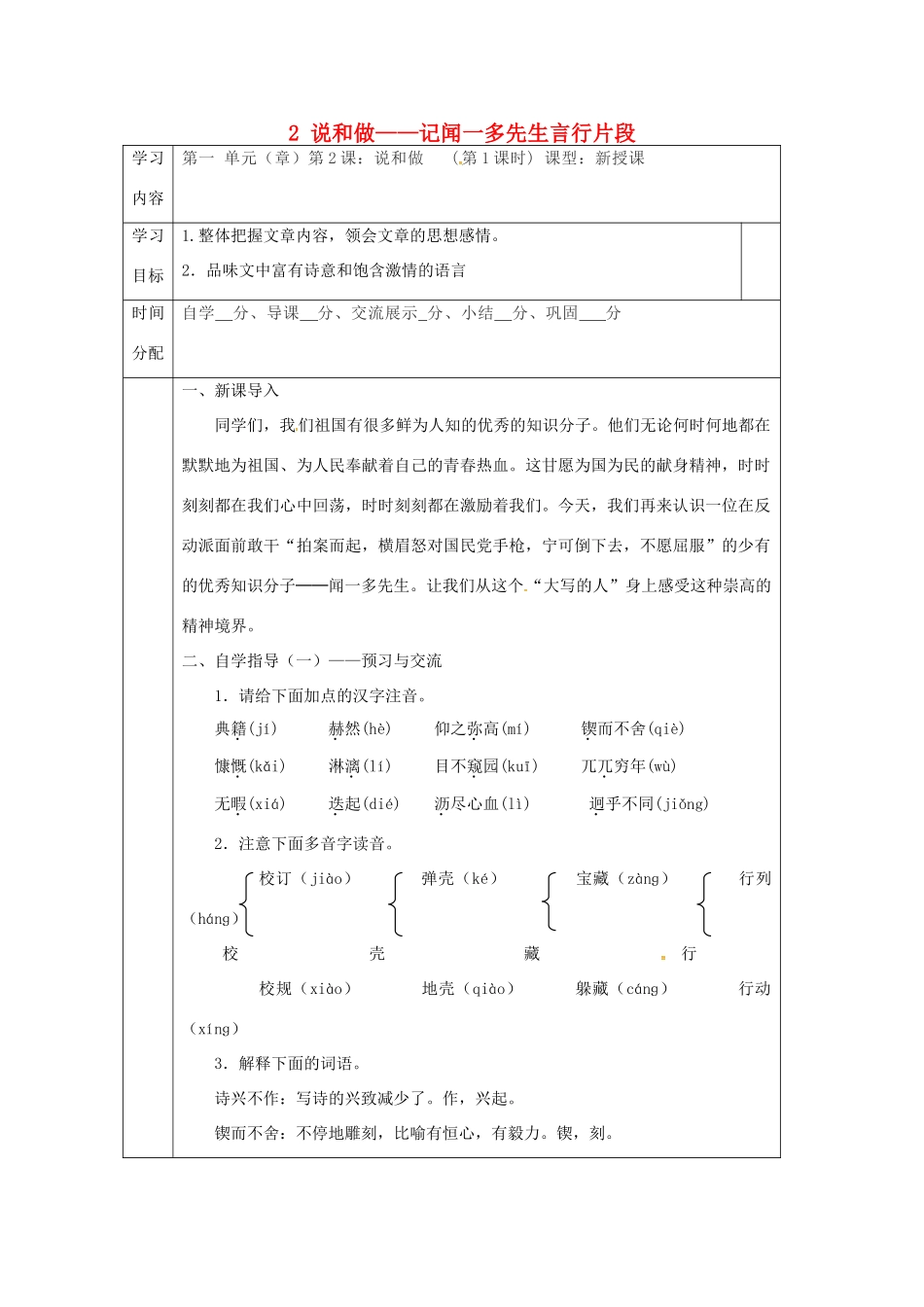 陕西省山阳县七年级语文下册 第一单元 2 说和做——记闻一多先生言行片段（第1课时）导学案 新人教版-新人教版初中七年级下册语文学案_第1页