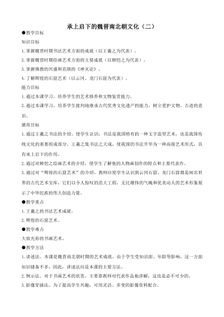 新人教版七年级历史上册承上启下的魏晋南北朝文化（二）