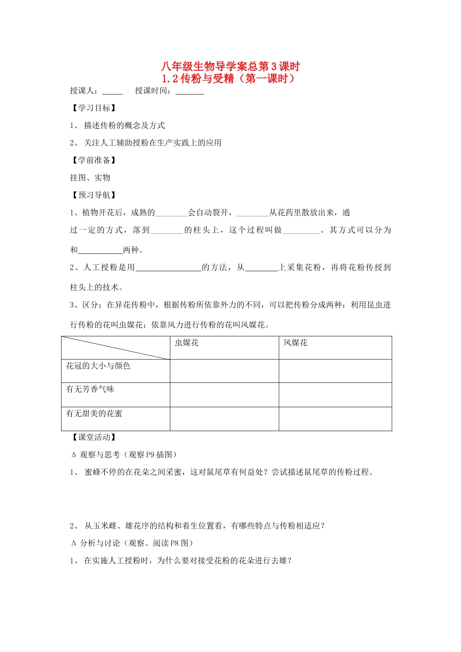 山东省重点中学八年级生物上册 1.2第一课时《传粉与受精》学案 济南版_第1页