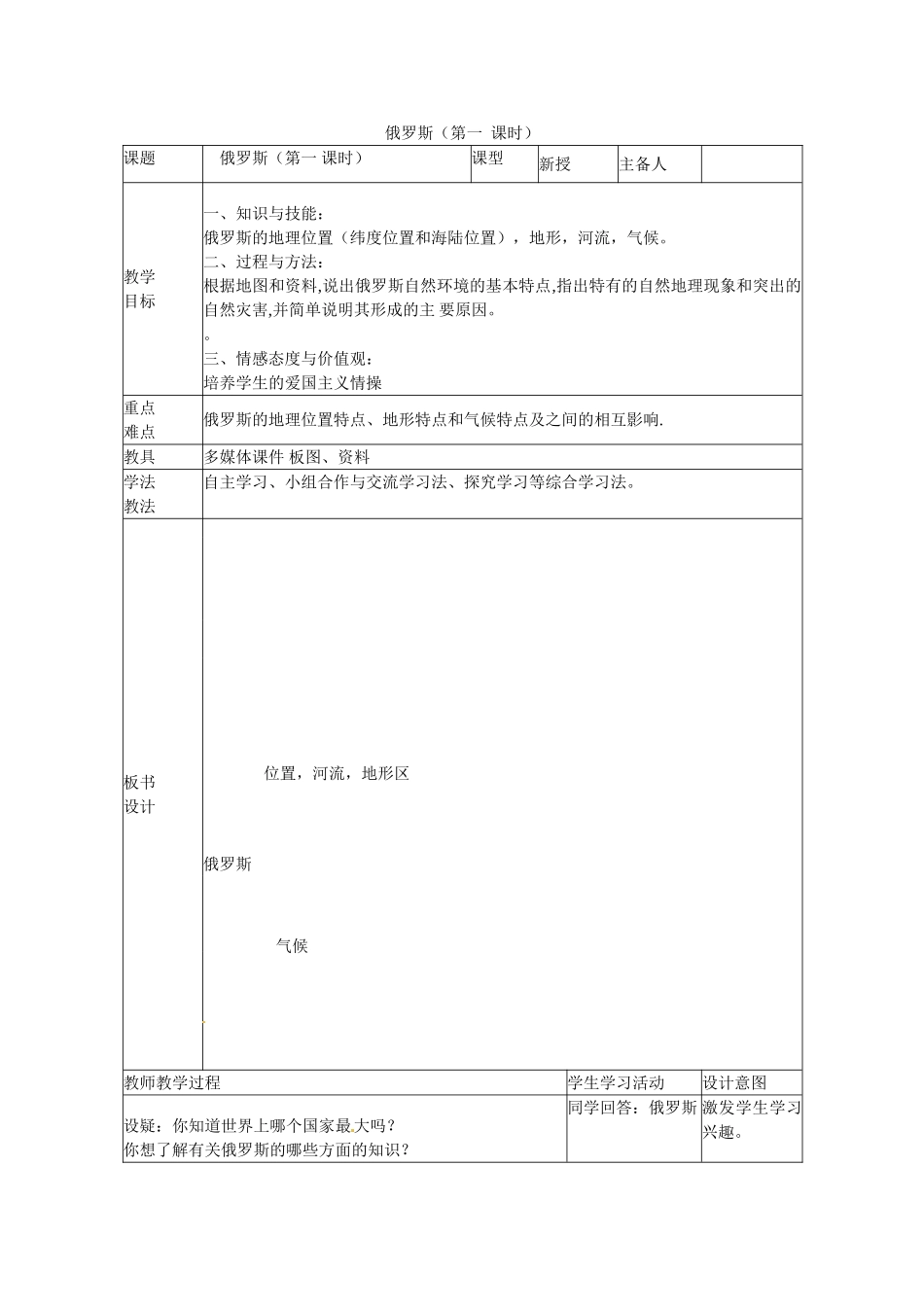山东省临沭县第三初级中学七年级地理下册 第四节 俄罗斯（第1课时）教案 湘教版_第1页