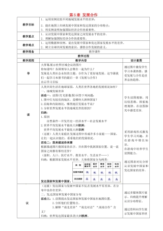 辽宁省锦州市实验学校七年级地理上册 第5章 发展合作教案 新人教版