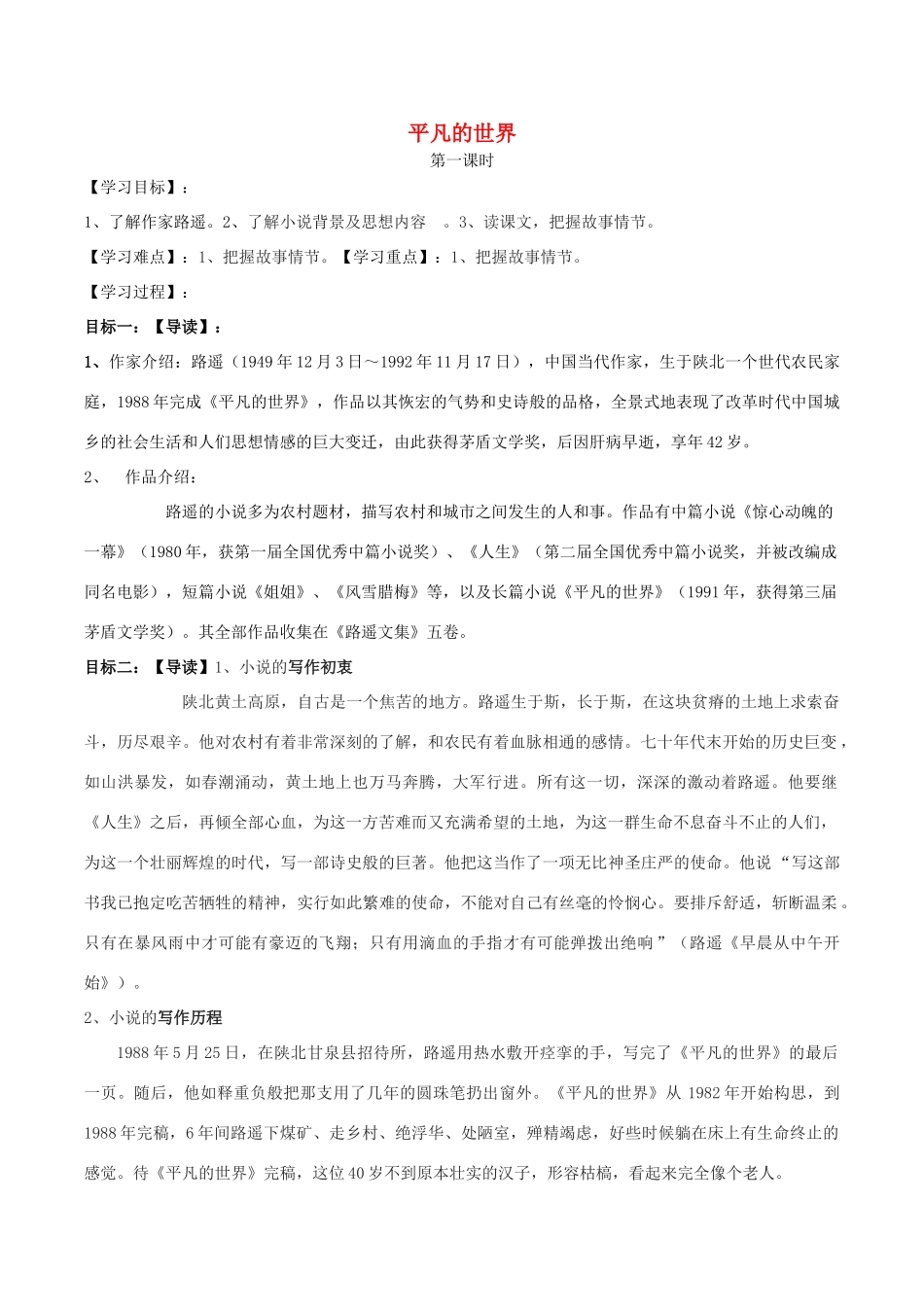 九年级语文上册 第二单元 7 平凡的世界学案 语文版-语文版初中九年级上册语文学案_第1页