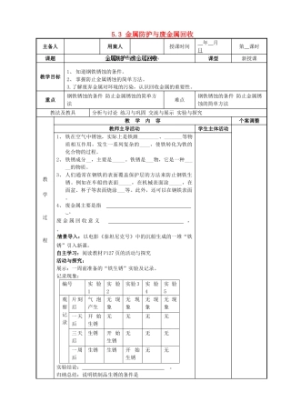 江苏省新沂市第二中学九年级化学上册 5.3 金属防护与废金属回收教案 （新版）沪教版
