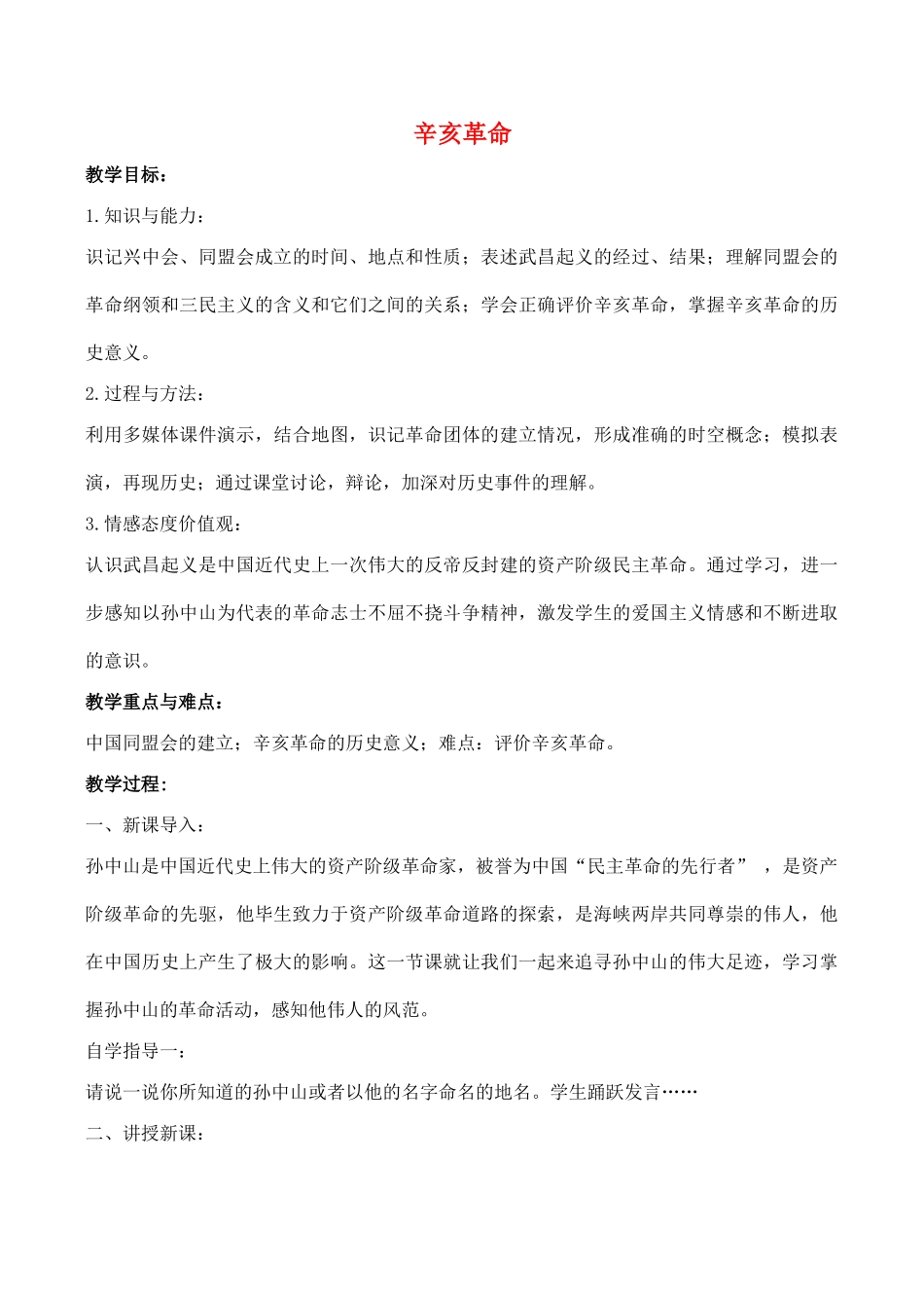 山东省郯城县红花镇中考历史复习 八上 第8课《辛亥革命》教案04 新人教版-新人教版初中九年级全册历史教案_第1页