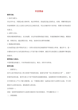 山东省郯城县红花镇中考历史复习 八上 第8课《辛亥革命》教案04 新人教版-新人教版初中九年级全册历史教案