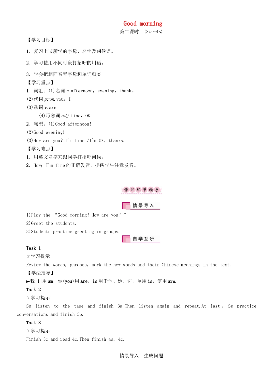 秋七年级英语上册 Starter Unit 1 Good morning（第2课时）（3a-4d）学案 （新版）人教新目标版-（新版）人教新目标版初中七年级上册英语学案_第1页