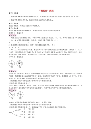 九年级数学上册 3.1“配紫色”游戏（第3课时）学案 （新版）北师大版-（新版）北师大版初中九年级上册数学学案