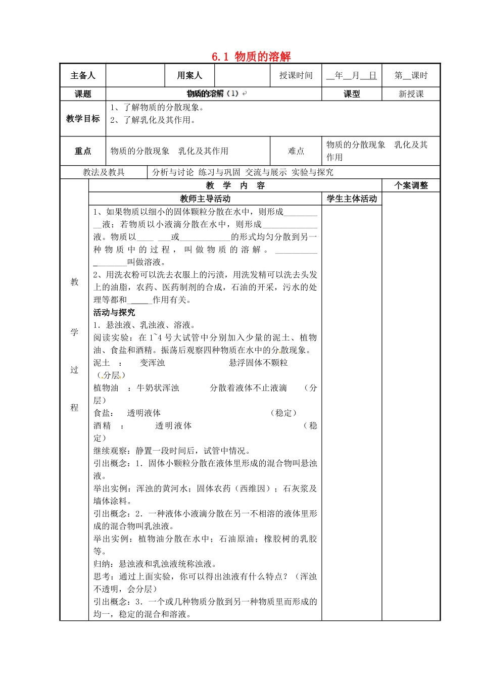 江苏省新沂市第二中学九年级化学下册 6.1 物质的溶解教案（1）（新版）沪教版_第1页