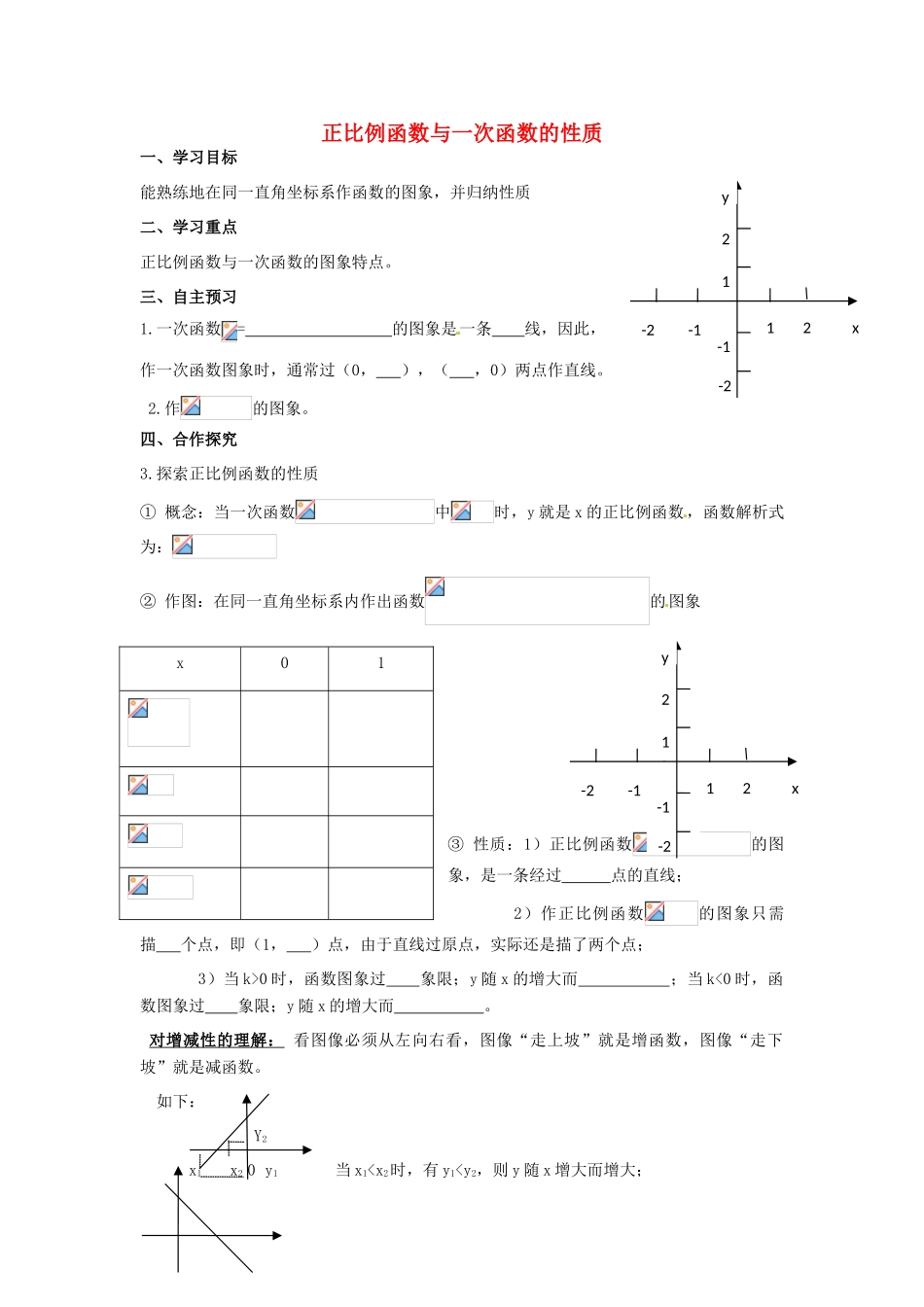 校八年级数学下册 正比例函数与一次函数的性质学案 （新版）华东师大版-（新版）华东师大版初中八年级下册数学学案_第1页