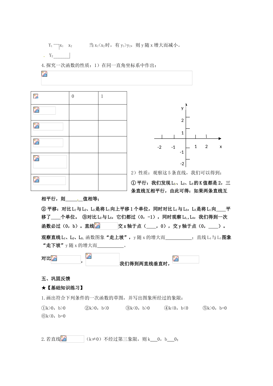 校八年级数学下册 正比例函数与一次函数的性质学案 （新版）华东师大版-（新版）华东师大版初中八年级下册数学学案_第2页