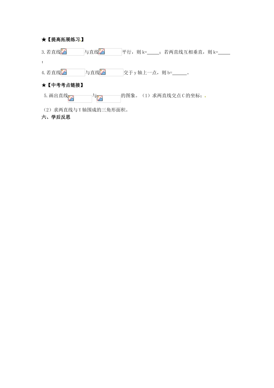 校八年级数学下册 正比例函数与一次函数的性质学案 （新版）华东师大版-（新版）华东师大版初中八年级下册数学学案_第3页