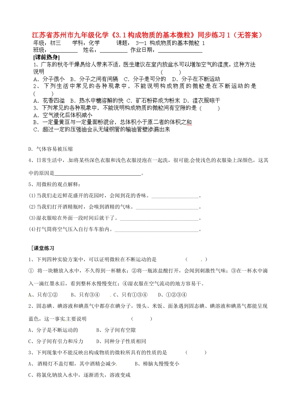 江苏省苏州市九年级化学《3.1构成物质的基本微粒》同步练习1（无答案）_第1页