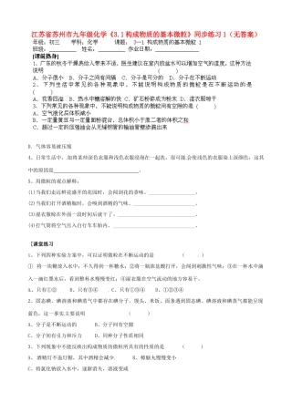 江苏省苏州市九年级化学《3.1构成物质的基本微粒》同步练习1（无答案）