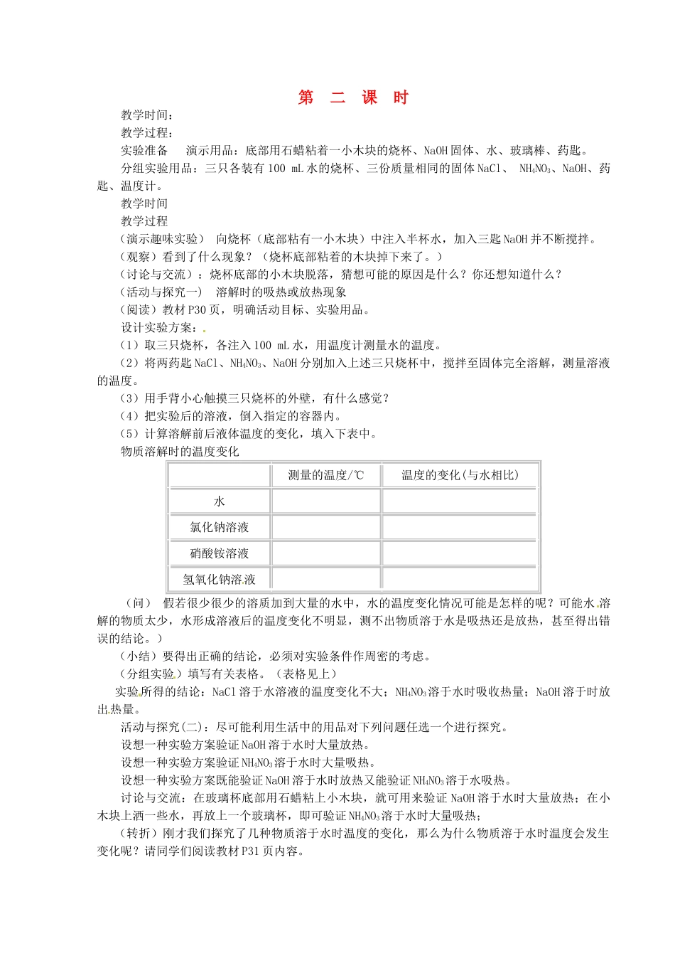 新疆乌鲁木齐县第一中学九年级化学下册 第九单元 溶液课题1 第二课时溶液的形成教案 人教新课标版_第1页