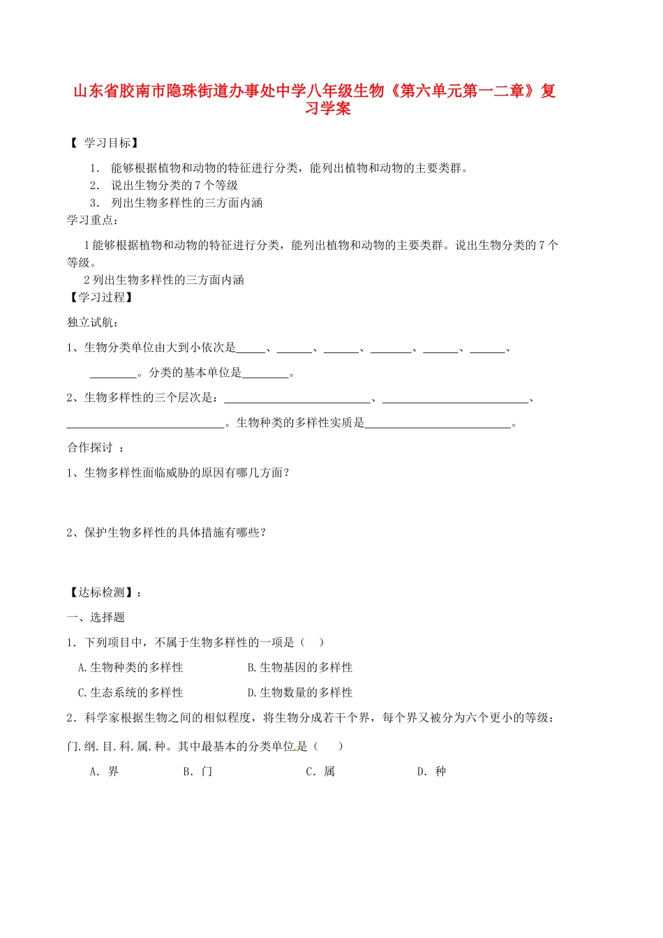 山东省胶南市隐珠街道办事处中学八年级生物《第六单元第一二章》复习学案_第1页