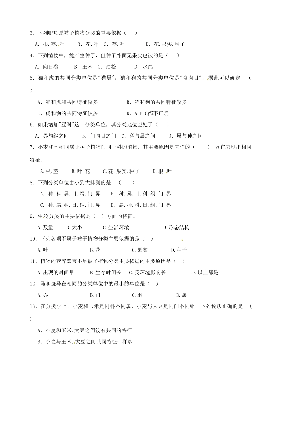 山东省胶南市隐珠街道办事处中学八年级生物《第六单元第一二章》复习学案_第2页