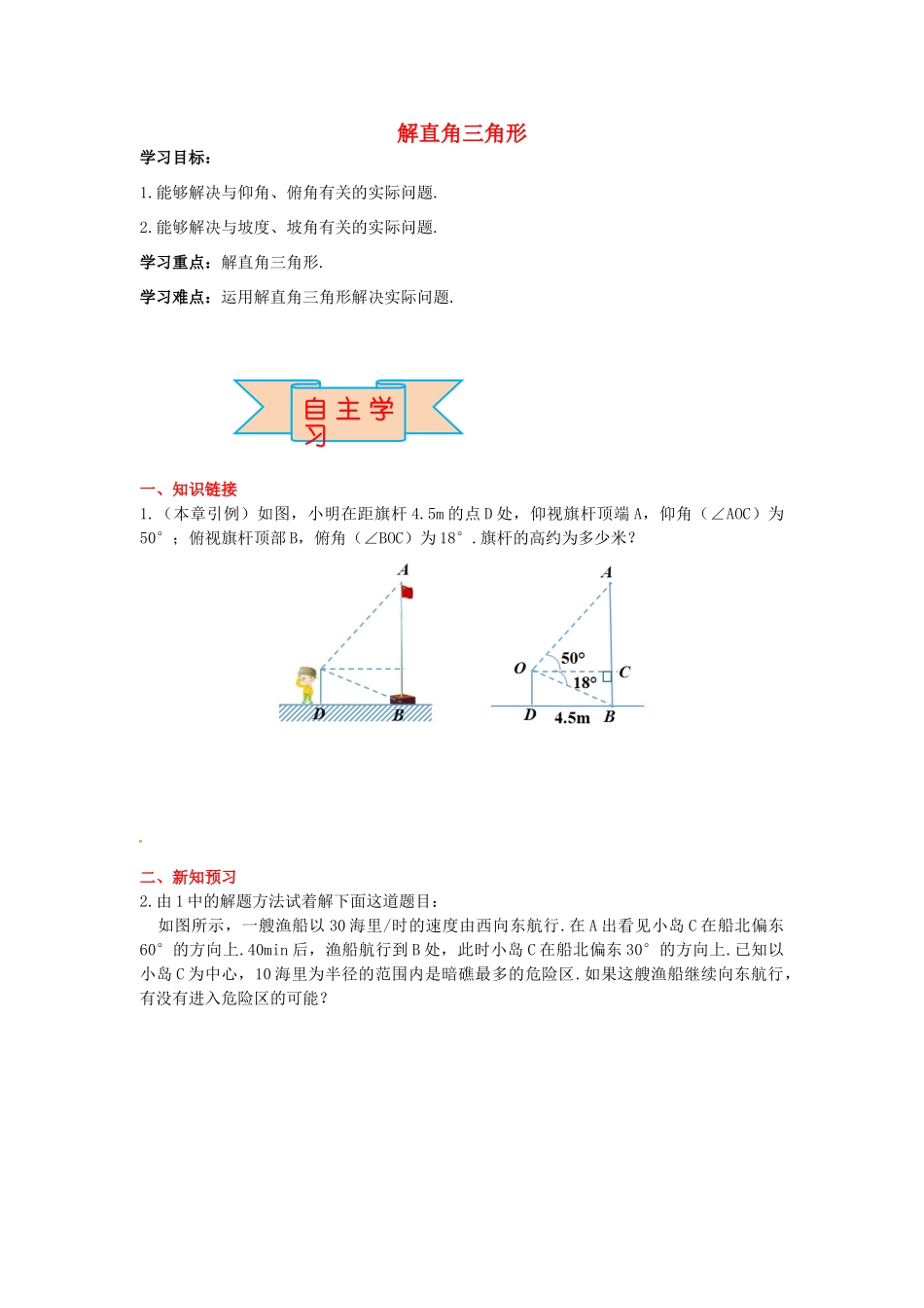 九年级数学上册 26.4 解直角三角形的应用导学案 （新版）冀教版-（新版）冀教版初中九年级上册数学学案_第1页