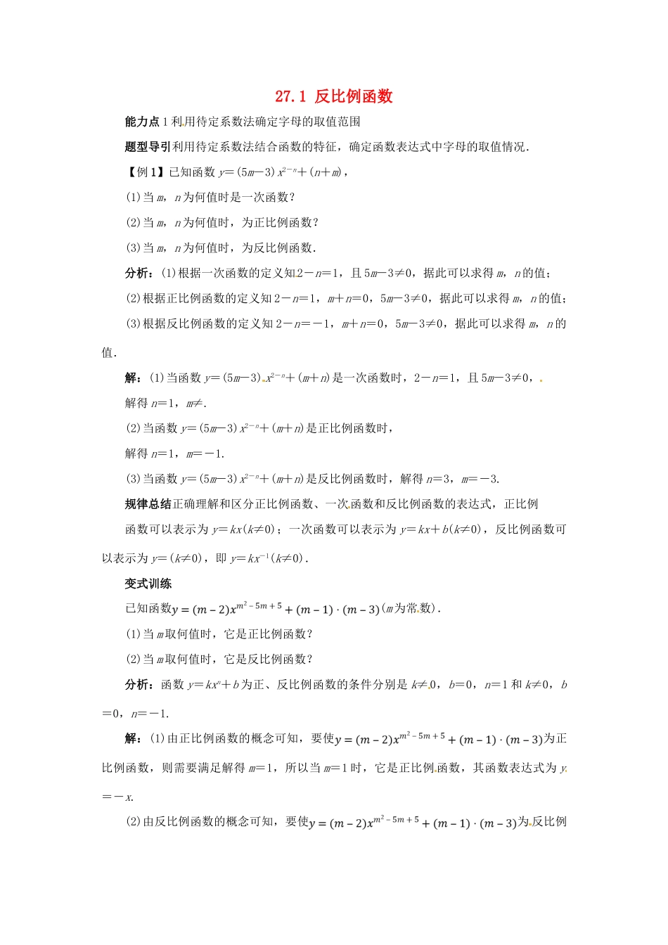 秋九年级数学上册 27.1 反比例函数课堂导学案 （新版）冀教版-（新版）冀教版初中九年级上册数学学案_第1页