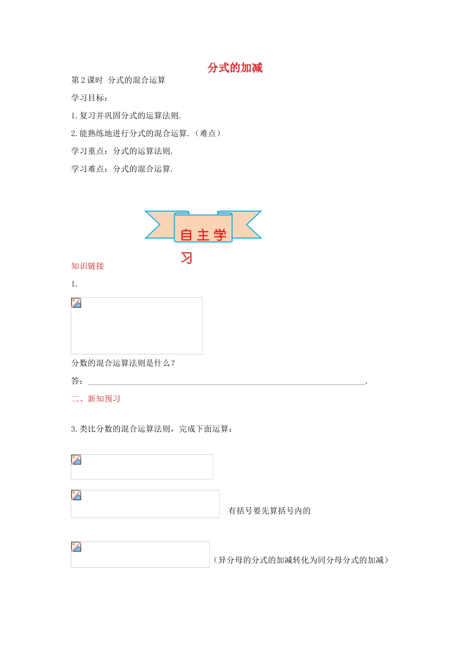 秋八年级数学上册 12.3 分式的混合运算（第2课时）学案 （新版）冀教版-（新版）冀教版初中八年级上册数学学案_第1页