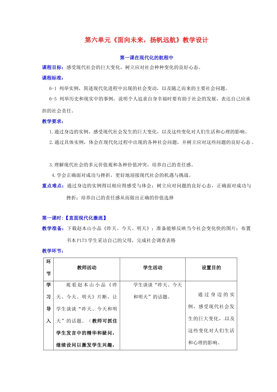 九年级历史 第六单元《面向未来，扬帆远航》教案 人教新课标版_第1页