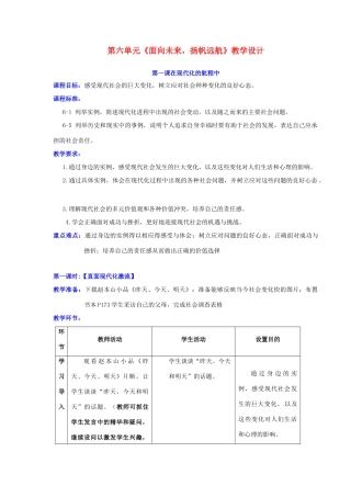 九年级历史 第六单元《面向未来，扬帆远航》教案 人教新课标版