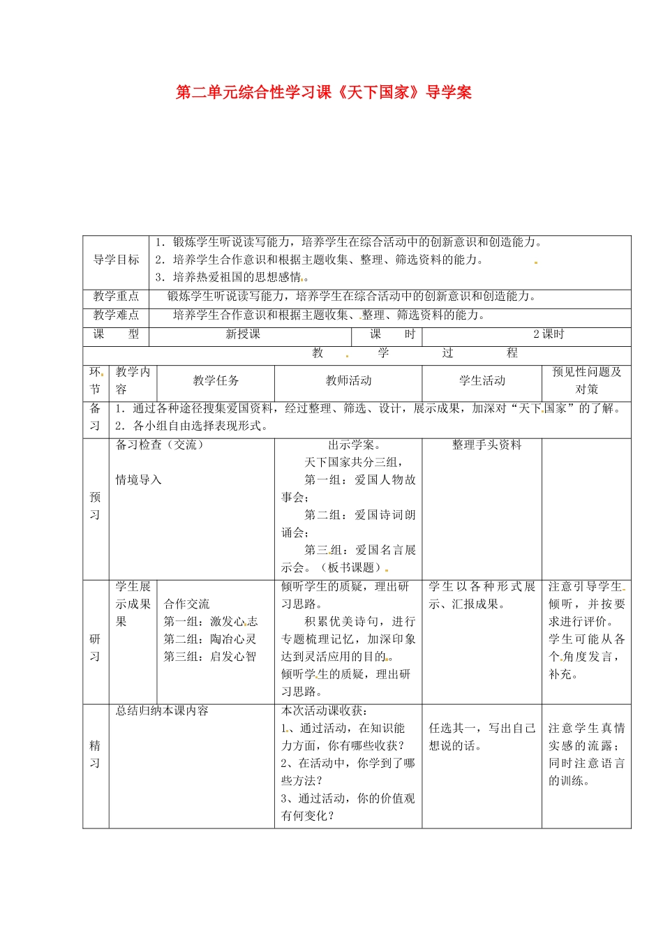（秋季版）吉林省通化市七年级语文下册 第二单元 学习《天下国家》导学案 新人教版-新人教版初中七年级下册语文学案_第1页