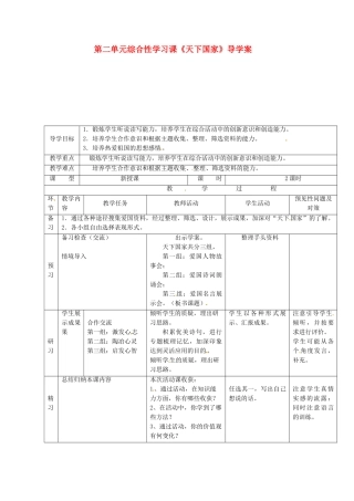（秋季版）吉林省通化市七年级语文下册 第二单元 学习《天下国家》导学案 新人教版-新人教版初中七年级下册语文学案